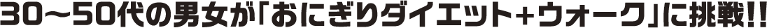 30〜50代の男女が「おにぎりダイエット+ウォーク」に挑戦！！