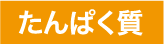 たんぱく質