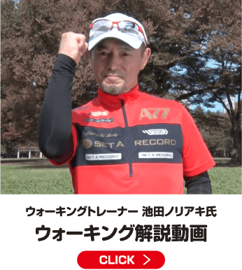 ウォーキングトレーナー池田ノリアキ氏 ウォーキング解説動画