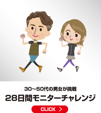 30〜50代の男女が挑戦 28日間モニターチャレンジ